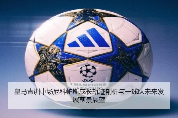 皇马青训中场尼科帕斯成长轨迹剖析与一线队未来发展前景展望