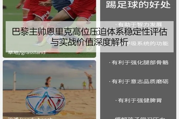 巴黎主帅恩里克高位压迫体系稳定性评估与实战价值深度解析