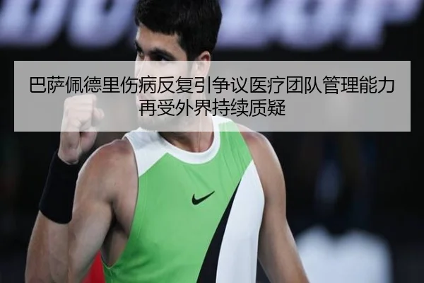 巴萨佩德里伤病反复引争议医疗团队管理能力再受外界持续质疑