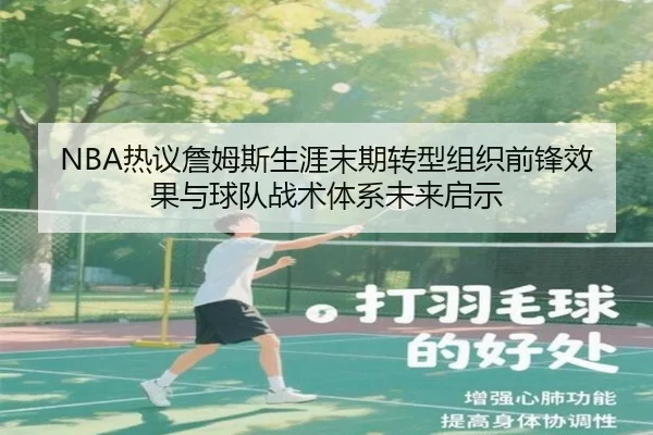 NBA热议詹姆斯生涯末期转型组织前锋效果与球队战术体系未来启示